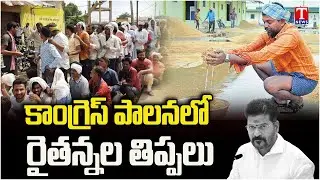 Special Report on Farmers Problems Under Congress Party Govt Regime | T News