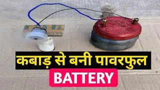 नमक और कोयले का जादू ₹20 मैं बनाई पावरफुल Battery