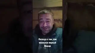 Легенда о первом шамане #шаман #шаманизм #легенда #предание #история #миф