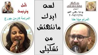 تأمل وترنيمة لسه ايدك مانتهتش من تشكيلى - المرنمان كارمن جورج & مينا حنا