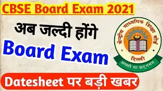 CBSE Board Exam 2021 | Date Sheet of Board Exam | अब होगी Datesheet Realse |