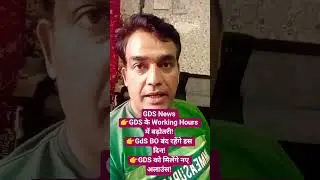 GDS News 👉GDS के Working Hours में बढ़ोतरी!👉GdS BO बंद रहेंगे इस दिन! 👉GDS को मिलेंगे नए अलाउंस!