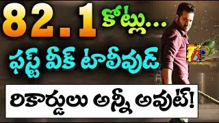 Aravindha Sametha 1st Week Total Collections || Aravindha Sametha 1st Week Collections || NTR |NTR28