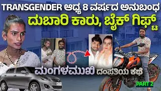 ಗಂಡನಿಗೆ ದುಬಾರಿ ಕಾರು, ಬೈಕ್ ಗಿಫ್ಟ್ ಕೊಟ್ಟ ಮಂಗಳಮುಖಿ ಆಧ್ಯ Digital Maadhyama-Dr Nandini KL-Adhya Jayaraj-2