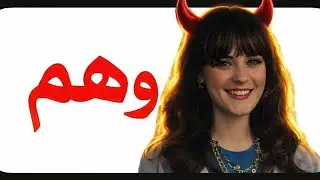 ليش الحب الحقيقي ما يصير مع الحبيبة اللي تتمناها؟  | 500 Days of Summer