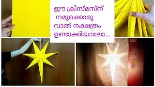 Easy paper star/how to make Christmas star at home/malayalam video/DIY star /make vaalnakshathram