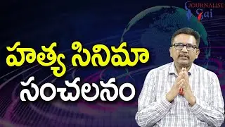 Vivekam Opposite Hatya Story || హత్య సినిమా సంచలనం