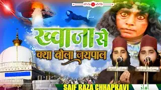 khwaja Se Kya Bola Jaypal | जयपाल ये बोला ख्वाजा से है मेरा कांसा नया नया | Saif Raza Chhapravi 