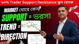 ৯০% Trader Support Resistance ভুল বোঝে ❌ | Market Trend Full Master Class Bangla #trading #education