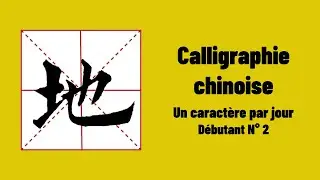 Calligraphie chinoise un caractère par jour 2 : 地 terre, earth