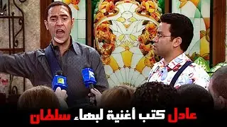 عادل كتب أغنية لبهاء سلطان.. وبيتهم مي عز الدين بالسرقة وفضحها في التليفزيون #راجل_وست_ستات