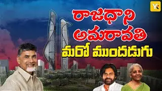 అమరావతి అభివృద్ధిలో మరో ముందడుగు |Banks Headquarters Coming Up in Amaravati #nirmalasitharaman #cbn