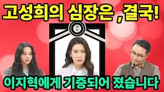 [ 화려한 날들 ] “심정지 된 고성희… 그리고 이지혁에게 기증된 마지막 카드”