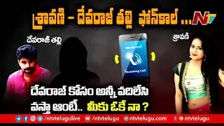 Sravani - Devaraj's mother's phone call: Aunty will leave everyone behind for Deva.. What do you think? | Ntv