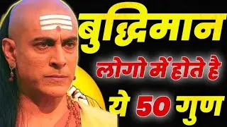 🔥मतलबी लोगों की पहचान चाणक्य नीति👈 Chanakya Niti Chanakya Inspired✔️