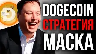ПОКУПАТЬ DOGECOIN В 2022?! ИЛОН МАСК СДЕЛАЕТ DOGE ПО $1?!