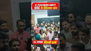 सभी Teachers हुए एक साथ 🤝 !! SSC PROTEST 2025 #viral #ytshorts  #sscprotest #andolan