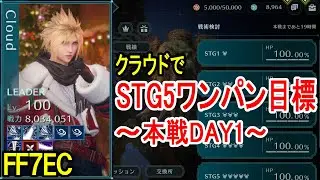 【FF7EC】歴代最悪のギルドバトル本戦をクラウドでSTG5ワンパンしたい【エバクラ】