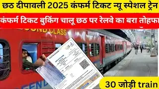 Diwali-Chhath Puja 2025 Special Train | Indian Railway का बड़ा तोहफ़ा | chhath diwali special train 