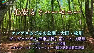【心安らぐハーモニー】秋の自然満載の国営アルプスあづみの公園とヴィヴァルディの四季「秋」第１・２・３楽章｜長野県の自然とクラシックの共演｜ヴィヴァルディの四季「秋」をBGMに秋の自然映像と環境音も