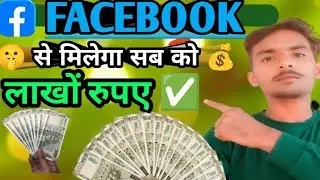 Facebook से मिलेगा पैसे ✅ | Facebook Content Monetizetion Update 2026 | Facebook Se Paise Kaise 