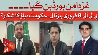 Gaza Peace Board Formed | PTI Strike on Feb 8 | Government Under Pressure? | Doosra Rukh | Dawn News
