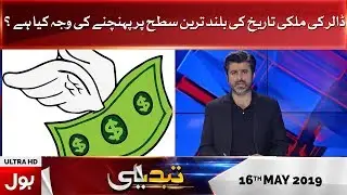 Tabdeeli With Ameer Abbas Full Episode | 16th May 2019 | BOL News