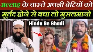  Muslim Girl love Marriage Hindu boy | Muslim Girl Converted Hindu Religion 😥 by Molana Fahim Barni 