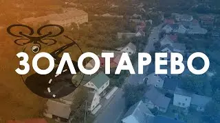 Золотарево. Проліт над селом. 4K // Flight over Zolotarevo