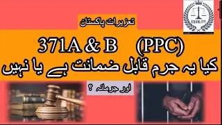 Prostitution, illicit intercourse/ punishment under section 371A & B of PPC | Roman Zaildar Advocate