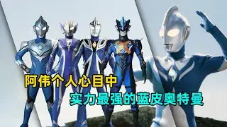 阿伟心目中实力最强的蓝皮奥特曼排行