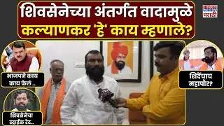 Nanded Balaji Kalyankar: शिवसेनेच्या अंतर्गत वादामुळे नाहीतर भाजपमुळे.. कल्याणकर नक्की काय म्हणाले?