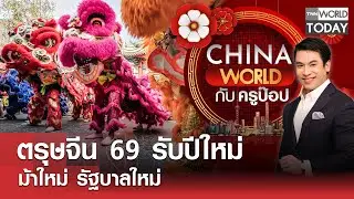ตรุษจีน 69 รับปีใหม่ ม้าใหม่ รัฐบาลใหม่ l China World l TNN World Today l 02-02-69