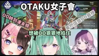 【ぶいすぽっ！】OTAKU女子會 喜歡怪咖的ひなーの?!想被腳色這樣那樣的八雲?!【Vspo、八雲べに、橘ひなの、菅沼千紗】