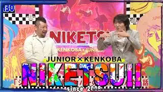 にけつッ!! 2025 人気芸人フリートーク 面白い話 まとめ #130【作業用・睡眠用・聞き流し】