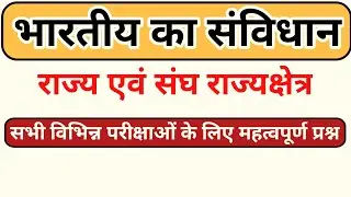 Rajya AVN Sangh और Rajya Kshetra | सम्पूर्ण जानकारी | सभी प्रतियोगी परीक्षाओं के लिए