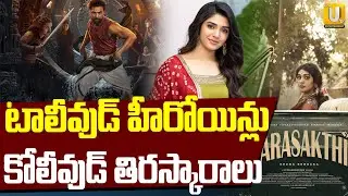 టాలీవుడ్ హీరోయిన్లు కోలీవుడ్ తిరస్కారాలు | Sreeleela , Krithi Shetty Movies Flop | ITS UTV ET