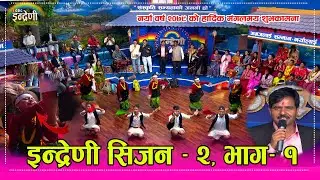 इन्द्रेणी नयाँ स्टुडियोबाट पहिलो प्रस्तुती, २५ पटक नेपाल प्रथम बागिना समुहले तहल्कै मच्चायो ।। HD