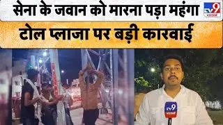Indian Army के जवान को मारना पड़ा महंगा Toll Plaza पर बड़ी कारवाई