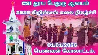 பெண்கள் கோலாட்டம் CSI தூய பேதுரு ஆலயம் 