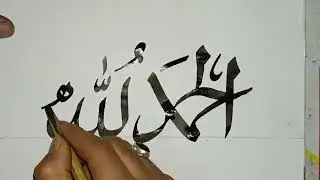 How To Write A Alhamdulillah Calligraphy | Write Alhamdulillah Calligraphy With Qalam 