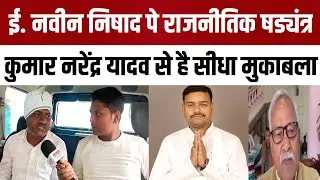 आलमनगर चुनाव 2025: VIP उम्मीदवार Navin Nishad पर चल रहा राजनीतिक खेल | Narendra Yadav भी मैदान में 