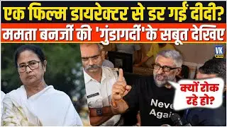 Vivek Ranjan Agnihotri के इस खुलासे से मचा हड़कंप, Mamata Banerjee के वीडियो के साथ बड़ा खुलासा!