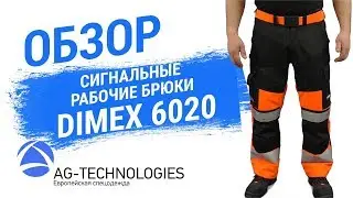 Рабочие сигнальные брюки Dimex 6020