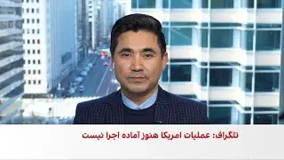 آخرین گمانه‌زنی‌ها درباره احتمال حمله امریکا به ایران