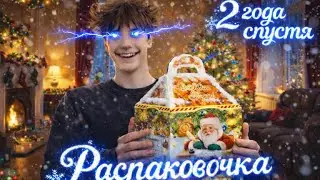 2 года спустя... РАСПАКОВОЧКА НОВОГОДНЕГО ПОДАРКА!!! 