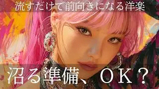 【洋楽&times;EDM】瞬間。アガル🎧中毒確定 | 気分MAX | Morning | Work | Study | Feel Good