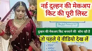 Vivah Me Dulhan Ko Di Jane Wali Makeup Kit | Bridal Shringardani Complete List | price 1500 rupees