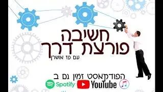 חשיבה פורצת דרך (פודקאסט) עם פז אושרן- פרק 10- מבוא לעבודה עם רגשות