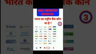 Bharat ka rashtriy Bank kaun sa hai #bank #rashtriy #bharat